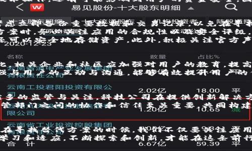 ябрелути苹果应用商店下架tpwallet：影响与应对策略/бәтоискай  
tpwallet, 苹果, 下架, 数字钱包/guanjianci

事件背景：苹果应用商店的政策变动
在当今数字化的发展浪潮中，移动应用程序已成为我们生活中不可或缺的一部分。许多用户依赖这些应用来管理自己的财务、进行在线支付和存储重要的数字资产。然而，最近苹果公司决定在其应用商店中下架tpwallet，一款受欢迎的数字钱包应用，这一决定引发了广泛的讨论和关注。
tpwallet以其用户友好的界面和出色的安全措施受到众多用户的青睐，但苹果的这一举动令许多人感到困惑与失落。这一事件不仅影响了需要使用tpwallet进行交易的用户，还反映了苹果在应用管理方面的严格政策，如何确保市场的安全和合规性。

tpwallet的功能与用户基础
tpwallet作为一款数字钱包应用，主要能够支持用户存储、管理和交易各种数字货币。其界面简洁易用，支持多种货币的实时转换以及安全的支付流程，使得用户在进行账务管理时游刃有余。
根据数据显示，tpwallet的用户群体涵盖了年轻的投资者、数字货币爱好者以及需要进行国际支付的商业人士。其设计理念强调安全性与便捷性，深受用户喜爱。同时，tpwallet还具备社交功能，用户间可以通过应用轻松地分享资金或进行支付，极大地方便了日常交易。

苹果下架的原因分析
苹果公司出于多种原因选择下架tpwallet，包括合规性、用户数据保护及市场安全等。随着数字货币的兴起，许多国家的监管机构开始对数字钱包和交易平台展开审查，尤其是在用户资金安全和反洗钱法规等方面，监管要求日益越来越严格。
苹果对应用商店内应用的审核一向以严格著称，其政策旨在建立一个更安全的生态系统。在这一背景下，tpwallet可能未能满足某些政策要求或未按照规定进行披露，从而导致下架的决定。尽管这一政策可能对于用户来说显得突然，但在数字货币快速发展的环境下，合规性始终是企业必须重视的重要因素。

下架对用户的影响
对于tpwallet的用户而言，这一决定无疑造成了困扰。许多用户为自己的资产安全感到忧心，尤其是那些依赖tpwallet进行日常交易的人。在下架之后，用户无法再通过苹果商店下载或更新该应用，这意味着早期用户的交易体验可能受到限制。
此外，由于用户对于钱包应用的依赖，很多人可能会面临转移资产的挑战，尤其是在寻找其他安全可靠的钱包替代方案时。这种转变不仅涉及到技术操作，还有可能影响到用户的资金安全，因此在此期间用户需要保持警惕，确保其资产在转移过程中的安全。

应对策略与替代方案
尽管tpwallet的下架给用户带来了诸多问题，但用户仍然可以采取一些策略来保护自己的资产和日常交易。如果你是tpwallet的用户，首先应考虑立即备份重要数据和交易记录，以免在寻找替代方案时出现混乱。
同时，用户可以关注市场上其他数字钱包应用，如MetaMask、Trust Wallet等，它们同样提供安全、便捷的数字资产管理体验。用户在选择替代方案时，务必关注应用的合规性以及安全评级，确保自己的资产不受威胁。
除了寻找替代应用外，用户还可以通过加密货币交易所进行资产管理，许多交易所都提供了内置的数字钱包功能，这样用户不仅可以进行交易，还可以安全地存储资产。此外，积极关注官方声明和监管信息也非常重要，市场变化频繁，信息的及时获取将帮助用户做出更合理的决策。

用户教育与信息透明的重要性
随着数字货币和金融科技的快速发展，用户教育显得尤为重要。许多人对数字钱包的了解仅限于表面，深层的风险和合规性问题往往被忽视。因此，相关企业和社区应加强对用户的教育，提高他们对于数字资产管理的认知和理解。
透明的信息交流也是保障用户权益的重要方式。在tpwallet被下架的事件中，许多用户表示希望能及时获得有关下架原因、后续计划等信息。增强与用户的互动与沟通，能够有效提升用户的信任感，从而让他们更加安心地使用数字钱包。

未来展望与科技的责任
尽管tpwallet的下架给人们带来了不便，然而这一事件也反映了数字金融生态系统中的不断变化。在未来，数字资产及其管理方式将受到越来越多的监管与关注，科技公司在提供创新解决方案的同时，也应承担起相应的社会责任，确保用户的资金安全和个人信息保护。
科技的进步和规范的发展必须并行，只有在确保合规与安全的基础上，才能推动整个数字金融行业的健康发展。在这个过程中，用户、开发者与监管部门之间的协作和信任至关重要，共同构建一个安全、开放的数字金融环境。未来的数字钱包将不仅仅是一个工具，而是一个更为综合的金融服务平台，能够更好地满足用户的多样化需求。

总结：适应变化，共享未来
苹果下架tpwallet这一事件提醒我们，数字金融市场的变化不可预知，随之而来的挑战也会不断出现。作为用户，理解和适应这种变化是必要的。在寻找替代方案的时候，我们不仅要关注应用的功能和安全性，还要考虑其合法性与合规性，确保自己在纷繁复杂的数字世界中站稳脚跟。
strong未来，随科技发展而转型的数字钱包，将逐渐成为我们经济生活中不可或缺的伙伴。/strong面对这一趋势，我们必须时刻保持警觉，积极学习和适应，不断探索和创新，才能在这条前行的道路上，与科技共同成长，迎接未知的未来。