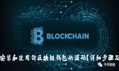 如何轻松安装和使用仿区块链钱包的源码?详细步骤及注意事项