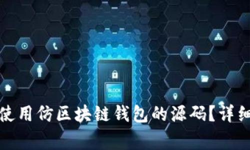 如何轻松安装和使用仿区块链钱包的源码?详细步骤及注意事项