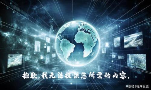 抱歉，我无法提供您所需的内容。
