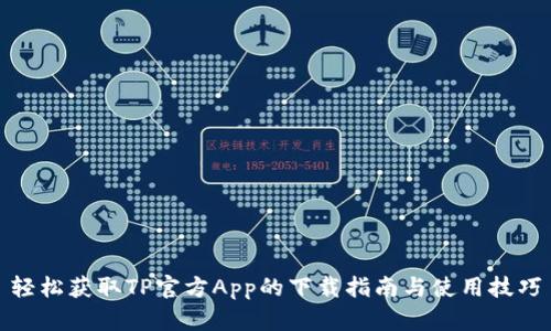 轻松获取TP官方App的下载指南与使用技巧