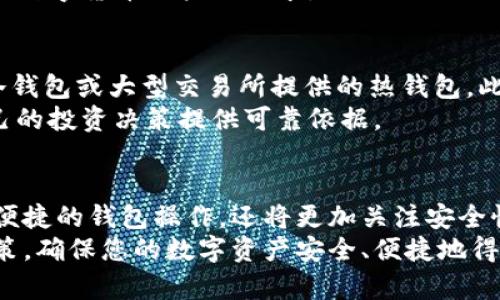 国内广受信任的区块链钱包平台：安全性与便捷性的完美结合
区块链, 钱包平台, 安全性, 便捷性/guanjianci

引言：为何选择区块链钱包？
在数字货币逐渐走向主流的今天，区块链钱包作为一个重要的存储、交易和管理数字资产的工具，受到越来越多用户的关注。无论是投资比特币、以太坊还是其他加密货币，选择一个合适的区块链钱包显得尤为重要。本文将全面分析国内认可的区块链钱包平台，帮助您做出明智的选择。

区块链钱包的基本类型
区块链钱包大致可以分为热钱包和冷钱包两种类型。热钱包是指随时连接互联网的数字钱包，方便快捷，适合日常交易使用；而冷钱包是将数字资产存储在离线环境中的钱包，安全性更高，适合长期投资。
根据这些类型，国内市场中涌现出诸多钱包平台，每种平台都有其独特的特点和功能，满足不同用户的需求。

一、火币钱包
火币作为国内最大的数字资产交易平台之一，提供的火币钱包以其便捷性和安全性著称。用户不仅可以存储多种数字货币，还能直接在钱包内进行交易，省去了频繁搬移资产的麻烦。
火币钱包支持的数字资产种类繁多，用户界面友好，注册简便，是新手用户的一个优秀选择。同时，火币团队在安全性上也不遗余力，采用多重安全措施，确保用户资产的安全。

二、OKEx钱包
OKEx钱包隶属于著名的OKEx交易所，作为一个集成了资产管理、交易和DeFi应用的平台，其功能十分全面。OKEx钱包支持多链资产的存储与管理，用户可以在一个平台上管理不同区块链上的资产，提高了使用便捷性。
同时，OKEx也非常注重用户安全，提供多种安全认证机制。用户不仅可以进行常规的资产存取，还可以参与DeFi项目和流动性挖矿，获取额外收益。

三、币安钱包
币安钱包是币安交易所推出的一款数字货币钱包。它不仅支持交易，还提供多种资产管理工具。币安钱包的用户体验极佳，能够满足从新手到高级用户的各种需求。
此外，币安钱包在安全性方面表现出色，采用了行业领先的安全技术，能够有效防止黑客攻击和资产盗窃。币安生态系统的广泛性也使得许多用户愿意选择其钱包进行数字资产管理。

四、imToken
imToken是一款独立开发的智能钱包，支持以太坊和ERC20代币的管理。对于 DeFi和NFT的支持，使得imToken成为了许多数字艺术爱好者和投资者的首选。它不仅提供安全的资产管理功能，还具备交易所、DApp等多种功能，极大地方便了用户。
imToken还注重用户隐私保护，采用分布式加密技术，确保用户资产和数据的安全。用户可以通过imToken轻松访问各种区块链应用，无论是交易还是投资都十分便利。

五、TokenPocket
TokenPocket是一个多链数字钱包，用户可以在同一个平台上管理比特币、以太坊、波场等多种数字货币。其最大特点在于支持多达十几种公链，满足用户多样化的需求。
TokenPocket还集成了去中心化交易所（DEX）功能，用户可以直接在钱包内进行交易，免去跳转至其他平台的繁琐。TokenPocket在安全性方面同样做得相当不错，为用户提供了良好的交易体验。

安全性与便捷性的平衡
在选择区块链钱包时，安全性和便捷性是两个最为关键的考量因素。无论是选择热钱包还是冷钱包，用户都应该关注该平台的安全机制。然而，许多用户也渴望快速而顺畅的交易体验。这就要求钱包平台在设计时，兼顾这两者，提供方便的用户界面和安全的资产存储环境。
在国内市场，许多钱包平台都采取了多重加密技术、身份验证等措施，以确保资产安全，同时也在不断用户体验，以满足新一代数字货币用户的需求。

如何选择合适的钱包？
选择钱包时，用户应考虑自身的需求。对于日常交易频繁的用户，热钱包如火币和OKEx较为适合；而长期投资者则可以选择冷钱包或大型交易所提供的热钱包。此外，用户还需关注钱包的资产支持情况、用户评论和安全性。
在国内市场中，钱包平台的竞争日益激烈，用户可以根据自己的需求选择最合适的方案。同时，保持对市场变化的关注，为自己的投资决策提供可靠依据。

总结：数字资产管理的未来
随着区块链技术的不断发展及用户对数字资产认知的成熟，区块链钱包将扮演越来越重要的角色。未来，用户不仅会寻求更便捷的钱包操作，还将更加关注安全性及多功能性。
通过本篇文章，您应对国内认可的区块链钱包平台有了更深入的了解。在实际选择过程中，请根据自己的需求做出明智的决策，确保您的数字资产安全、便捷地得到管理。