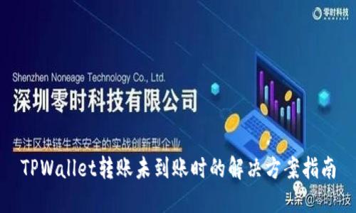 TPWallet转账未到账时的解决方案指南