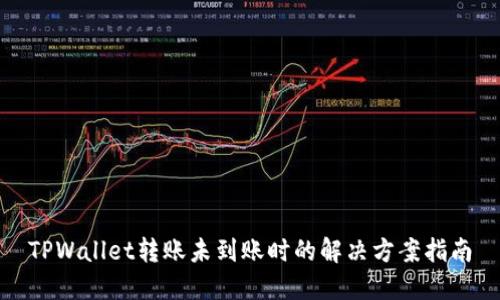 TPWallet转账未到账时的解决方案指南