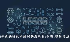 深度揭秘区块链技术培训