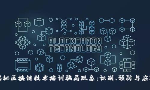 深度揭秘区块链技术培训骗局现象:识别、预防与应对策略