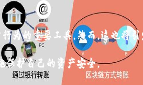   TPWallet：隐私与安全的双重解析，揭示警方监督的边界 / 

 guanjianci TPWallet, 安全性, 隐私保护, 警方监控 /guanjianci 

引言：数字资产的时代
在数字资产的迅猛发展背景下，钱包的安全性与隐私保护成为了用户关注的焦点。TPWallet作为一种新兴的数字钱包，吸引了不少用户的目光。随着使用人数的增加，伴随而来的安全性和隐私保护问题也愈加凸显。在这一背景下，用户尤其关心的是TPWallet是否可能被警方控制以及如何确保其安全性。本文将深入探讨这些问题，帮助用户更全面地理解TPWallet的优势与局限。

TPWallet简介：功能与特性
TPWallet是一款多币种支持的数字钱包，用户可以轻松存储、管理和转移各种类型的加密货币。除了基本的资产管理功能，TPWallet还提供了一系列便捷的服务，诸如快速交易、跨链支持和便捷的用户界面。用户在使用TPWallet时，会享受到较高的效率与安全性，这也使得它在众多数字钱包中脱颖而出。

隐私与安全：TPWallet如何保护用户数据
隐私保护在TPWallet中扮演着重要角色。与一些传统银行系统不同，TPWallet采用了去中心化的存储方式，没有集中管理用户数据的后台。这意味着所有用户的资产和交易数据都是分散的，更难以被单一实体攻击或者监控。此外，TPWallet还实施了端到端加密技术，以确保用户的信息在传输过程中不会被窃取。

警方介入的可能性
在整个数字经济环境中，警方对加密货币的监管力度逐渐加大。虽然TPWallet本身是去中心化的，但在某些情况下，警方可能通过法律手段介入。例如，如果他们掌握了用户的身份信息或者交易记录，就能追踪到特定的账户。这引发了许多用户的担忧：在什么情况下，警方可以控制TPWallet？

B作为一个数字钱包，TPWallet的所有者可以选择是否恢复账户访问权限。然而，从“去中心化”这个概念来看，TPWallet本质上并不直接储存用户数据，所有的信息都是加密保存的。这也就是说，警方很难直接控制TPWallet的运行。

如何保护你的资产
对于用户而言，保护自己的资产，尤其是在可疑条件下尤为重要。首先，用户在创建TPWallet时应选择强密码，并定期更新。此外，启用双重身份验证（2FA）是增加安全性的一种有效手段。当警方对某账户进行调查时，确保账户的安全无疑将保护用户的资产。

防范诈骗与黑客攻击
尽管TPWallet在安全性方面已经进行了相当完善的设计，但用户自身也需要提高警惕，防范可能的诈骗和黑客攻击。例如，不要轻易点击不明链接，不要将私钥或助记词泄露给他人。保持钱包软件的更新，确保使用最新版本以防止安全漏洞的出现。

总结：在透明与隐私之间的平衡
在数字货币逐步踏入主流的今天，TPWallet作为一款先进的数字钱包，以其去中心化和高安全性的特性赢得了用户的青睐。然而，用户在享受这些便利的同时，也要对数字资产的安全性保持警惕。虽然TPWallet自身的设计让其难以被警方直接控制，但在某些法律背景下，资产追踪依然是一种可能性。最终，保护个人资产的责任仍需由用户自身承担，通过合规的方式来提升资产的安全性，确保在繁荣的数字经济中稳步前行。

展望未来：TPWallet的发展趋势
随着区块链技术的不断演进，TPWallet及其他数字钱包的安全性和隐私保护能力必将进一步提升。未来，更多的创新技术将被应用到钱包中，如人工智能和机器学习可能成为监测交易和识别异常行为的重要工具。然而，这也将引发新的隐私和安全问题，用户必须时刻关注行业动态，确保自己的资产安全。 

总的来说，TPWallet为用户提供了在线管理数字资产的便利，同时也为用户带来了安全和隐私的保障。随着监管环境的发展与更新，用户需要更全面地评估数字钱包的使用风险，并采取相应的措施保护自己的资产安全。