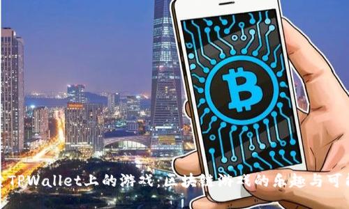 探索TPWallet上的游戏：区块链游戏的乐趣与可能性