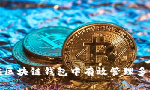 如何在区块链钱包中有效管理多个地址