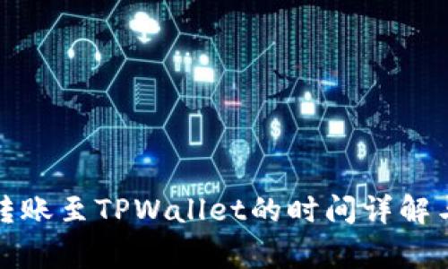 火币平台转账至TPWallet的时间详解与注意事项