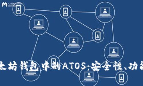 深入了解以太坊钱包中的ATOS:安全性、功能与最佳实践