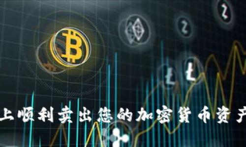如何在TPWallet上顺利卖出您的加密货币资产 – 一步步指南