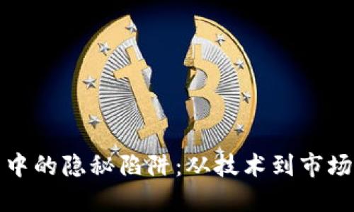 揭秘区块链投资中的隐秘陷阱:从技术到市场的全面风险评估