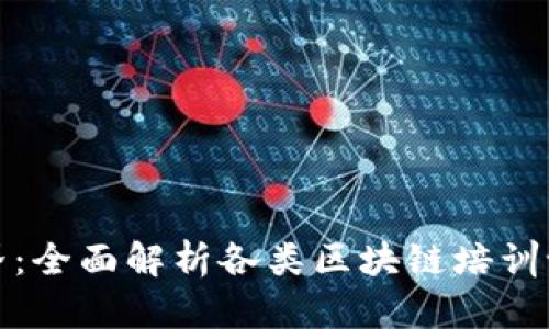 探索区块链世界:全面解析各类区块链培训课程与学习路径