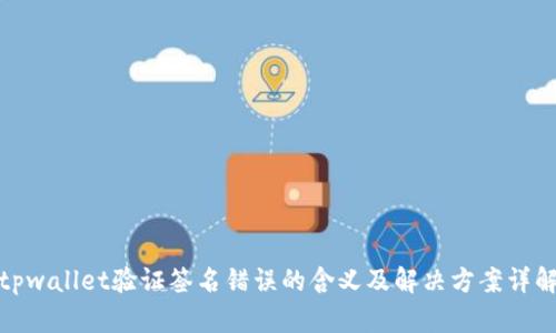 tpwallet验证签名错误的含义及解决方案详解