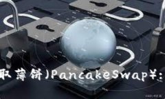 在TPWallet上轻松获取薄饼（