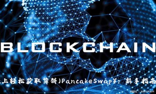 在TPWallet上轻松获取薄饼(PancakeSwap): 新手指南与实用技巧