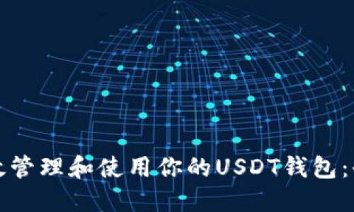 如何高效管理和使用你的USDT钱包:全面指南