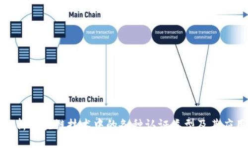 全面解析区块链技术中的各种认证类型及其应用场景
