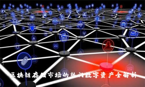 区块链存储市场的热门数字资产全解析