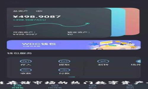 区块链存储市场的热门数字资产全解析