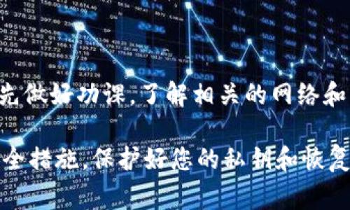 USDT（泰达币）作为一种广泛使用的稳定币，通常可以在许多不同的钱包和交易平台之间进行转账。TPWallet是一个专门为多链资产提供服务的钱包，支持多种加密货币，包括USDT。以下是如何将USDT转账到TPWallet的步骤和需要注意的一些事项。

步骤一：确认TPWallet支持的USDT网络
首先，您需要确认TPWallet支持您所要转账的USDT的网络。USDT可以存在于多个区块链网络上，如以太坊（ERC-20）、波场（TRC-20）和币安智能链（BEP-20）等。登录您的TPWallet，查看支持的资产和网络，并确保您选择的网络与您要转账的USDT网络相匹配。

步骤二：获取您的TPWallet地址
在TPWallet中，选择“接收”或“存款”选项，然后查找您的USDT地址。这通常是一个以“0x”开头或类似的字符串。确保您复制正确的地址，以避免转账过程中出现任何问题。

步骤三：需要的转账平台设置
根据您使用的平台（如交易所或其它钱包），您可能需要登录并找到USDT的提取选项。在提取界面中，粘贴之前复制的TPWallet地址，并确保再次确认地址的正确性。同时，选择相应的网络，确保与TPWallet的网络一致，以免造成资产的丢失。

步骤四：确认转账，并完成转账操作
输入您想要转账的金额，并仔细检查所有细节，包括地址、网络类型和金额。确保一切无误后，确认转账请求。有些平台在转账前会要求您进行额外的安全验证，比如手机验证码或邮件验证。

步骤五：查看转账状态
完成转账操作后，您可以在TPWallet中查看接收资金的状态。根据所使用的网络和平台，转账可能需要几分钟到几小时不等的时间。如果在合适的时间内没有收到资金，您可以通过区块链浏览器查看转账状态，确认交易是否已成功处理。

注意事项
ul
  li在进行转账时，总是要确认您的钱包地址是准确的，以避免资产损失。/li
  li确保选择正确的网络，错误的网络可能导致您的资产无法找回。/li
  li知晓交易费用，转账的网络可能会收取一定的费用，了解这些费用可以帮助您做出更好的转账决定。/li
/ul

总结
将USDT转账到TPWallet是一个相对简单的过程，只要您仔细遵循步骤，确保所有信息的准确性即可。在转账之前，最好事先做好功课，了解相关的网络和手续费信息，避免潜在的麻烦。如果您有任何疑问或问题，建议查看TPWallet的官方支持文档或联系其客服以获得帮助。 

请注意，安全性是数字货币管理中非常重要的一部分，因此在进行任何形式的加密货币转账时，请确保您采取了适当的安全措施，保护好您的私钥和恢复短语，以免构成资产损失的风险。