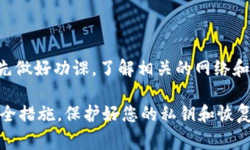 USDT（泰达币）作为一种广泛使用的稳定币，通常可以在许多不同的钱包和交易平台之间进行转账。TPWallet是一个专门为多链资产提供服务的钱包，支持多种加密货币，包括USDT。以下是如何将USDT转账到TPWallet的步骤和需要注意的一些事项。

步骤一：确认TPWallet支持的USDT网络
首先，您需要确认TPWallet支持您所要转账的USDT的网络。USDT可以存在于多个区块链网络上，如以太坊（ERC-20）、波场（TRC-20）和币安智能链（BEP-20）等。登录您的TPWallet，查看支持的资产和网络，并确保您选择的网络与您要转账的USDT网络相匹配。

步骤二：获取您的TPWallet地址
在TPWallet中，选择“接收”或“存款”选项，然后查找您的USDT地址。这通常是一个以“0x”开头或类似的字符串。确保您复制正确的地址，以避免转账过程中出现任何问题。

步骤三：需要的转账平台设置
根据您使用的平台（如交易所或其它钱包），您可能需要登录并找到USDT的提取选项。在提取界面中，粘贴之前复制的TPWallet地址，并确保再次确认地址的正确性。同时，选择相应的网络，确保与TPWallet的网络一致，以免造成资产的丢失。

步骤四：确认转账，并完成转账操作
输入您想要转账的金额，并仔细检查所有细节，包括地址、网络类型和金额。确保一切无误后，确认转账请求。有些平台在转账前会要求您进行额外的安全验证，比如手机验证码或邮件验证。

步骤五：查看转账状态
完成转账操作后，您可以在TPWallet中查看接收资金的状态。根据所使用的网络和平台，转账可能需要几分钟到几小时不等的时间。如果在合适的时间内没有收到资金，您可以通过区块链浏览器查看转账状态，确认交易是否已成功处理。

注意事项
ul
  li在进行转账时，总是要确认您的钱包地址是准确的，以避免资产损失。/li
  li确保选择正确的网络，错误的网络可能导致您的资产无法找回。/li
  li知晓交易费用，转账的网络可能会收取一定的费用，了解这些费用可以帮助您做出更好的转账决定。/li
/ul

总结
将USDT转账到TPWallet是一个相对简单的过程，只要您仔细遵循步骤，确保所有信息的准确性即可。在转账之前，最好事先做好功课，了解相关的网络和手续费信息，避免潜在的麻烦。如果您有任何疑问或问题，建议查看TPWallet的官方支持文档或联系其客服以获得帮助。 

请注意，安全性是数字货币管理中非常重要的一部分，因此在进行任何形式的加密货币转账时，请确保您采取了适当的安全措施，保护好您的私钥和恢复短语，以免构成资产损失的风险。