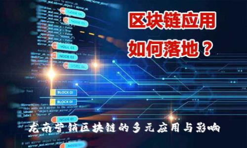 龙南营销区块链的多元应用与影响
