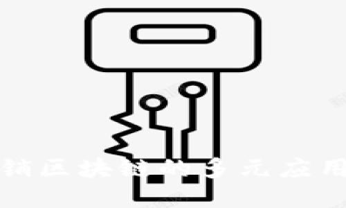 龙南营销区块链的多元应用与影响