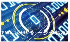 如何轻松登录TPWallet账号：