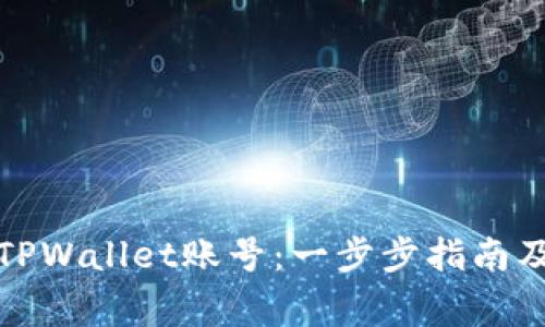 如何轻松登录TPWallet账号:一步步指南及常见问题解答