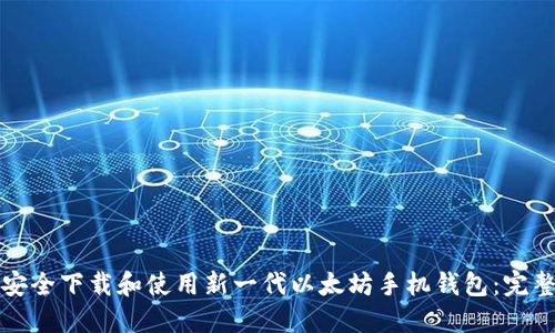 如何安全下载和使用新一代以太坊手机钱包:完整指南