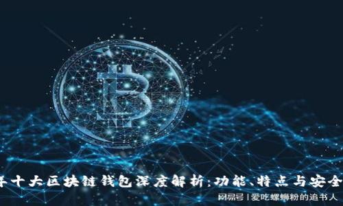 2019年十大区块链钱包深度解析:功能、特点与安全性对比