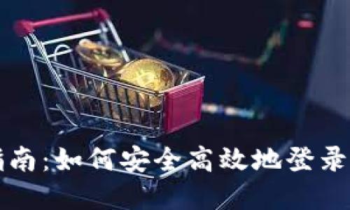 详细指南:如何安全高效地登录tp钱包