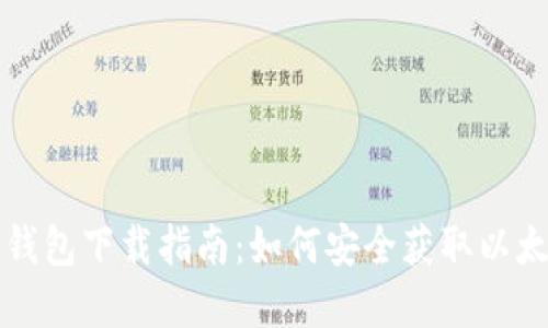 官方以太坊钱包下载指南:如何安全获取以太坊官方钱包
