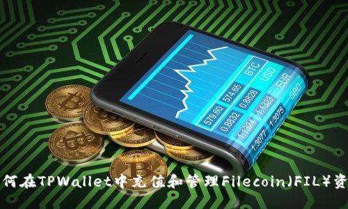 如何在TPWallet中充值和管理Filecoin(FIL)资产