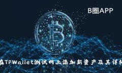 如何在TPWallet测试网上添加