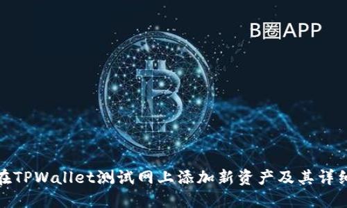 如何在TPWallet测试网上添加新资产及其详细步骤