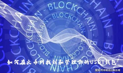 如何在火币网找到和管理你的USDT钱包