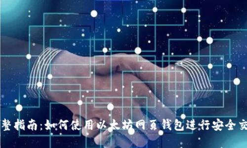 完整指南:如何使用以太坊网页钱包进行安全交易