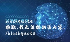 blockquote抱歉，我无法提供
