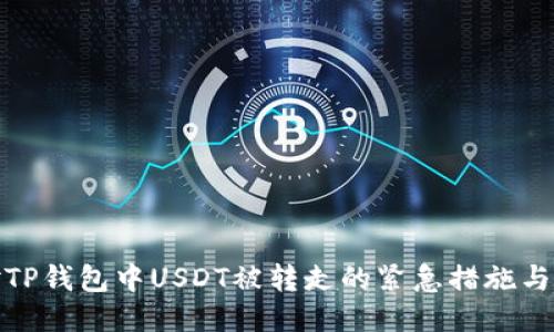 如何应对TP钱包中USDT被转走的紧急措施与预防策略