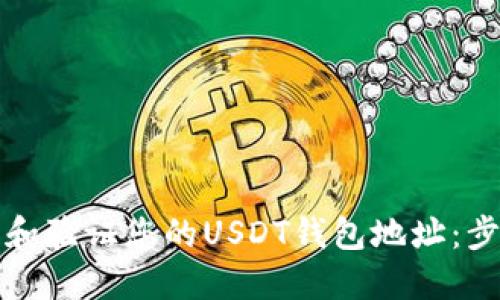 如何查看和验证您的USDT钱包地址:步骤与技巧