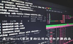 在TPWallet中设置助记词的详