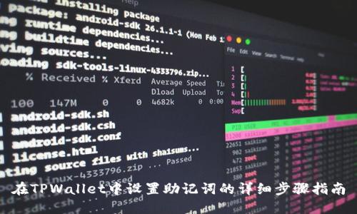 在TPWallet中设置助记词的详细步骤指南