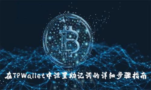 在TPWallet中设置助记词的详细步骤指南