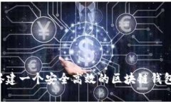 如何成功搭建一个安全高