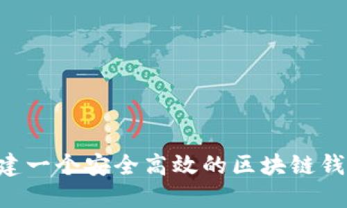 如何成功搭建一个安全高效的区块链钱包:全面指南