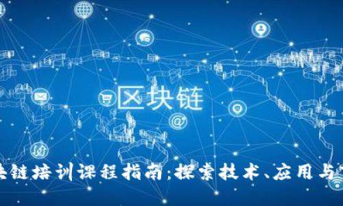 重庆区块链培训课程指南:探索技术、应用与市场机会