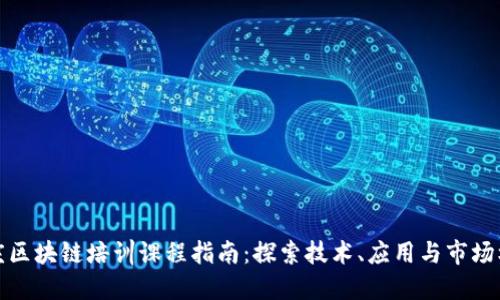 重庆区块链培训课程指南:探索技术、应用与市场机会